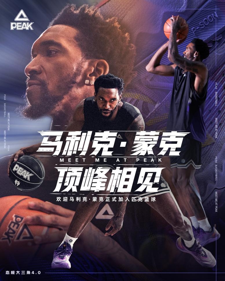 匹克加码篮球市场！马利克-蒙克官宣成为匹克篮球代言人